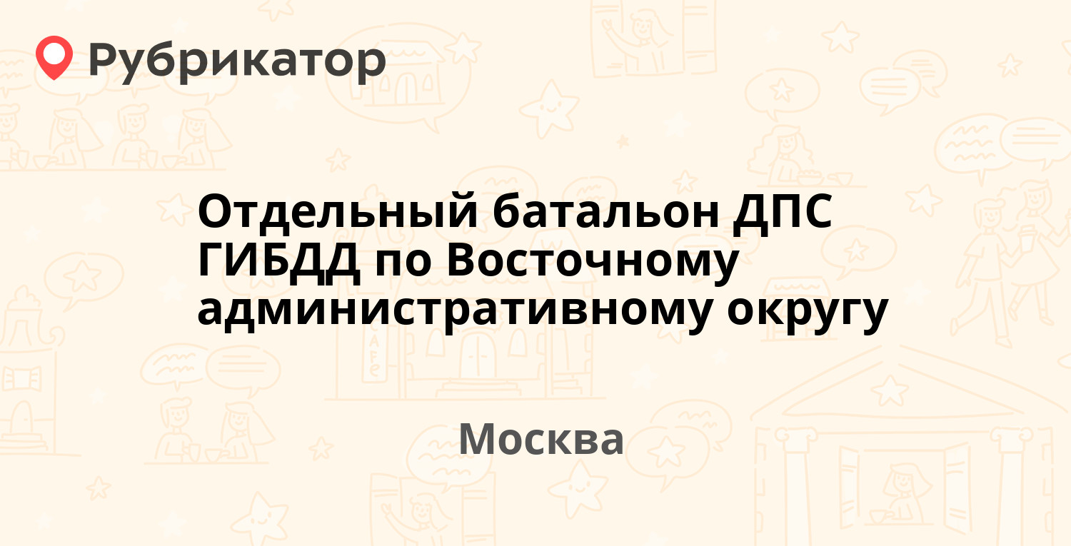 Отдельный батальон ДПС ГИБДД по Восточному административному округу —  Измайловское шоссе 73б ст1, Москва (22 отзыва, 1 фото, телефон и режим  работы) | Рубрикатор