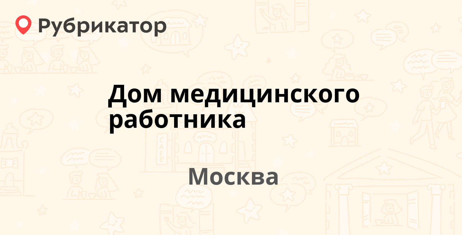 Дом медицинского работника — Новощукинская 7, Москва (4 отзыва, 3 фото,  контакты и режим работы) | Рубрикатор