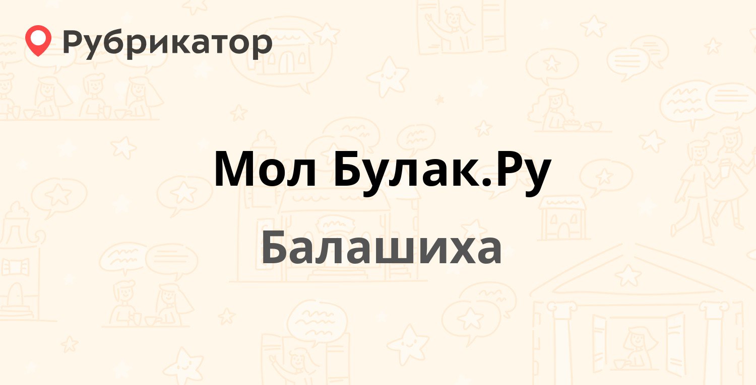 Мол Булак.Ру — Крупской 13, Балашиха (отзывы, телефон и режим работы) |  Рубрикатор