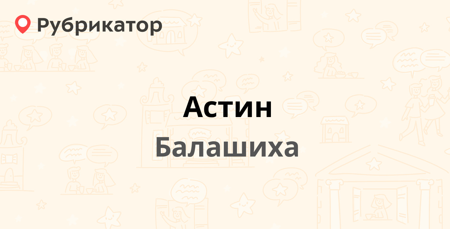 Астин — Текстильщиков 15а, Балашиха (23 отзыва, 1 фото, телефон и режим  работы) | Рубрикатор