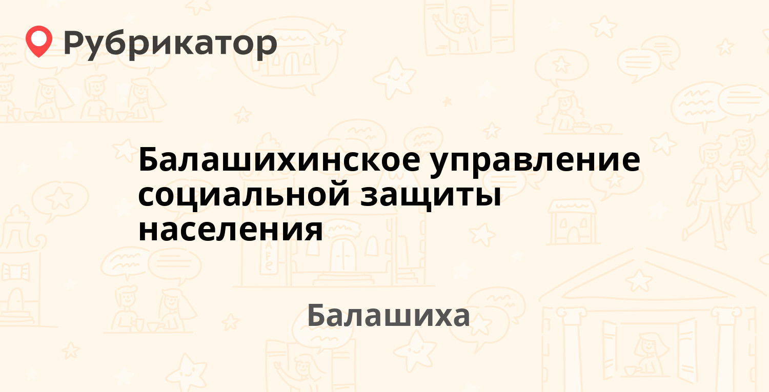 Балашихинское управление социальной защиты населения — Мира 5а, Балашиха  (115 отзывов, 5 фото, телефон и режим работы) | Рубрикатор