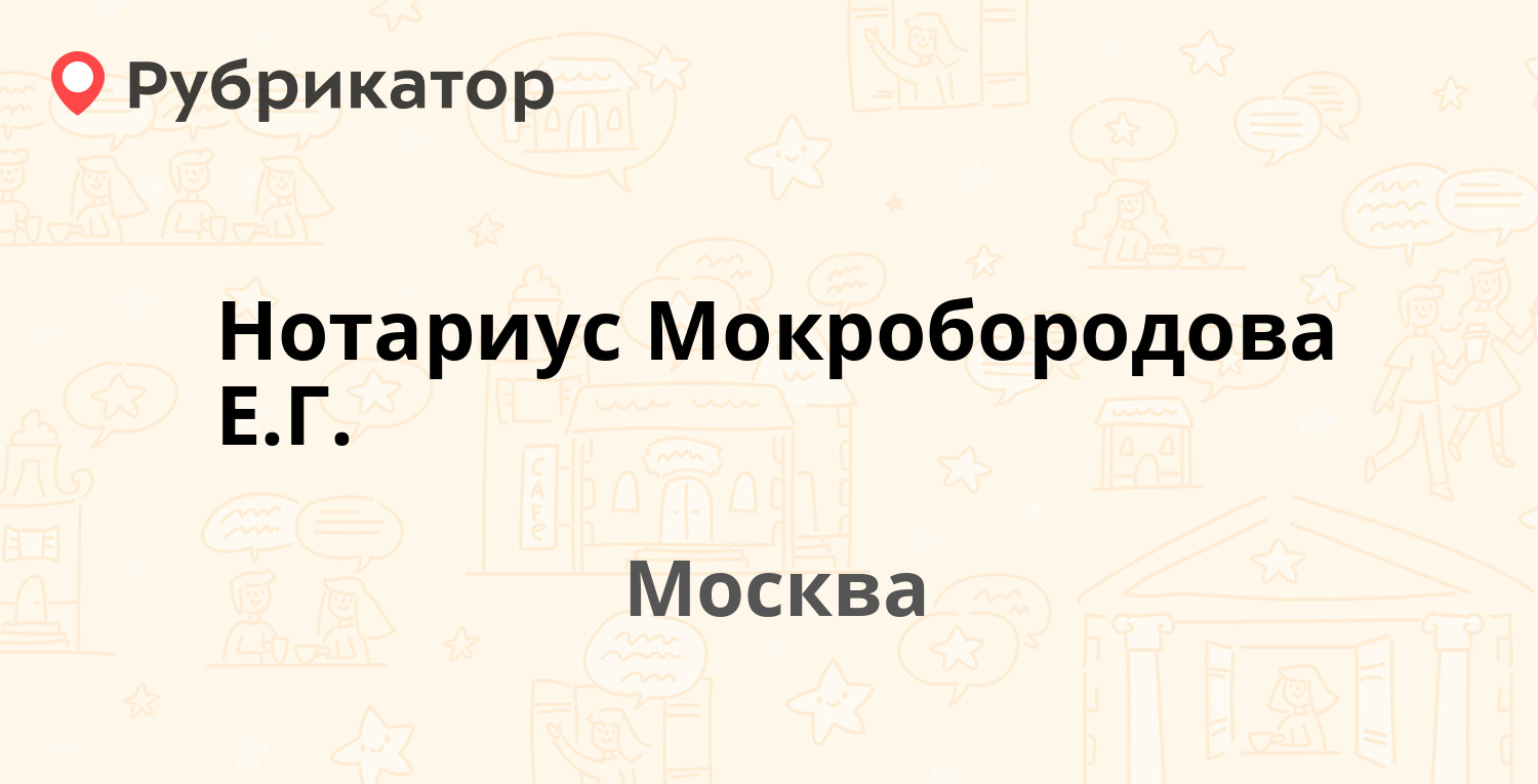 Нотариус Мокробородова Е.Г. — Щербаковская 35, Москва (1 отзыв, телефон и  режим работы) | Рубрикатор