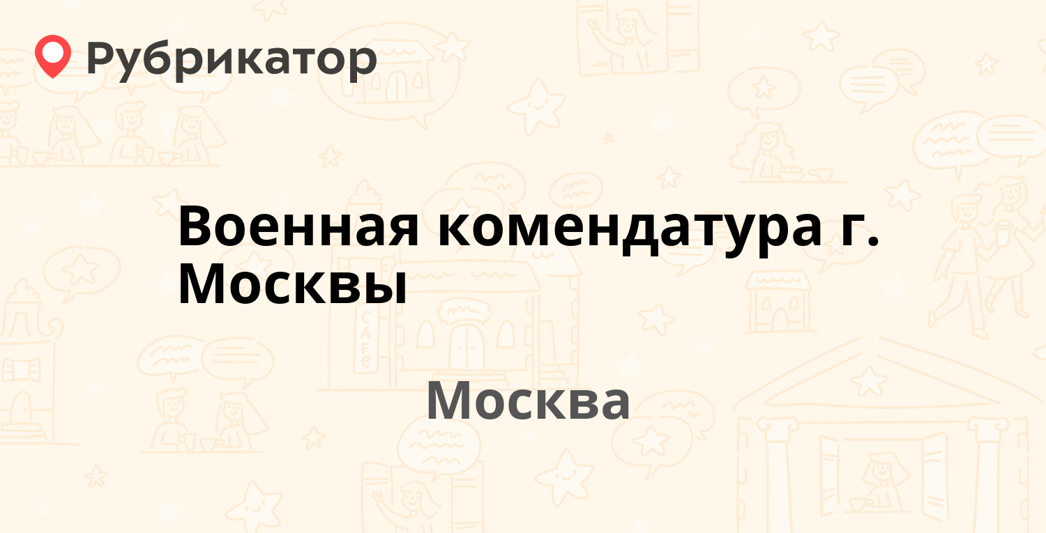 Военная комендатура г. Москвы — Новая Басманная 16, Москва (3 отзыва,  телефон и режим работы) | Рубрикатор