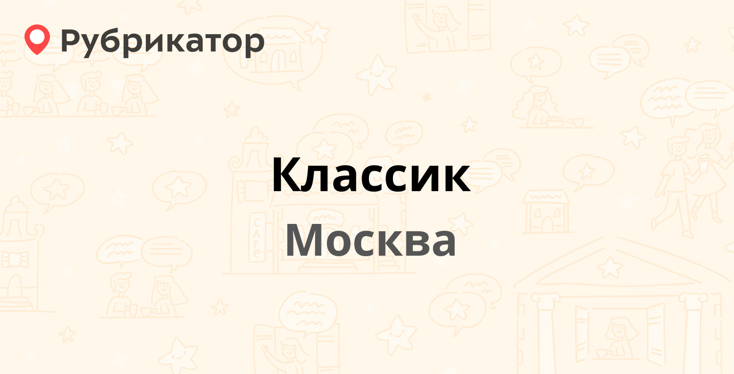 Классики москва