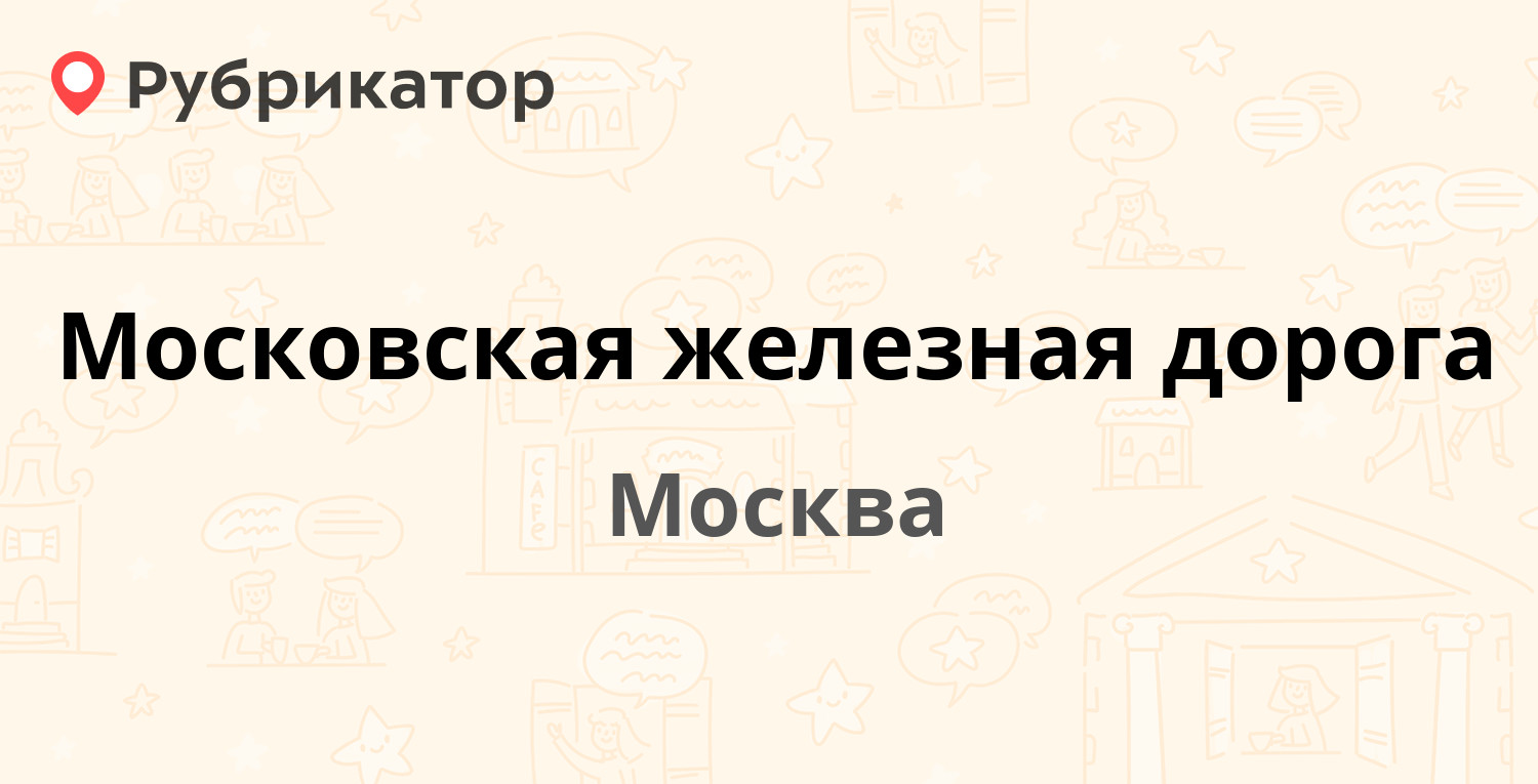 Московская железная дорога управление телефон