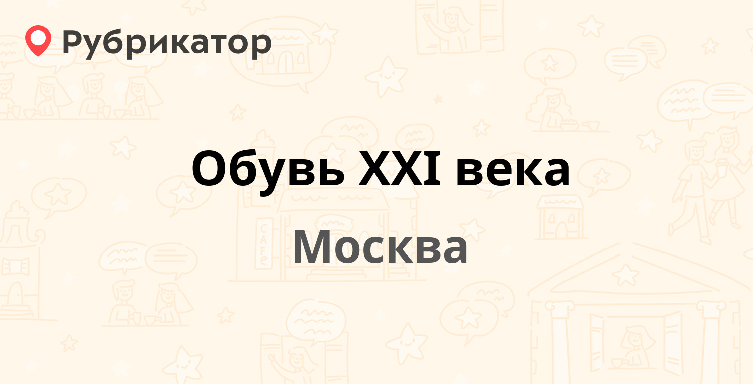 Обувь XXI века — Никольская 5/1 / Воскресенские Ворота проезд 1, Москва ...