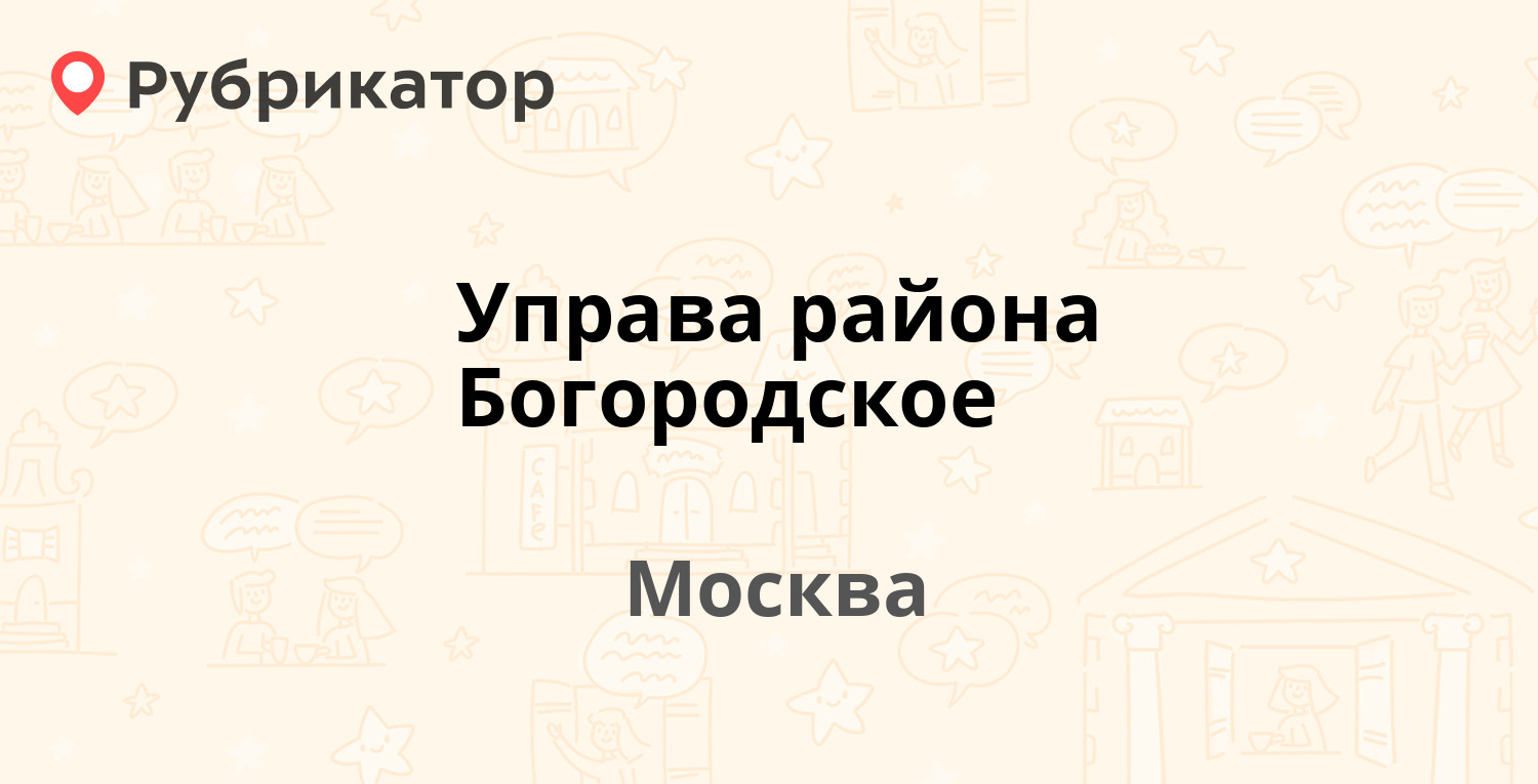 Управа района Богородское — Краснобогатырская 29 к2, Москва (8 отзывов,  телефон и режим работы) | Рубрикатор