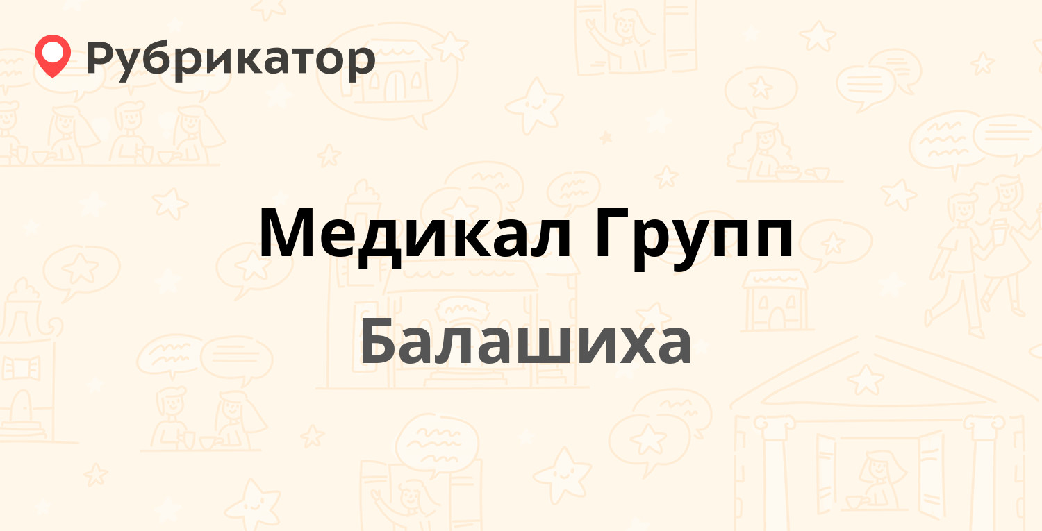 Медикал Групп — Советская 36Б, Балашиха (19 отзывов, телефон и режим  работы) | Рубрикатор