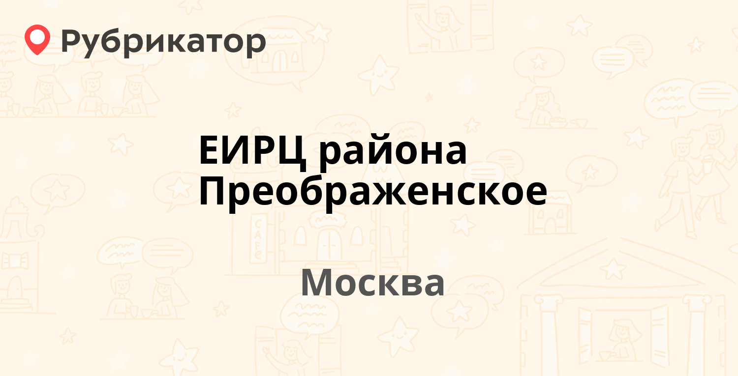 ЕИРЦ района Преображенское — Хромова 7/1, Москва (28 отзывов, телефон и  режим работы) | Рубрикатор