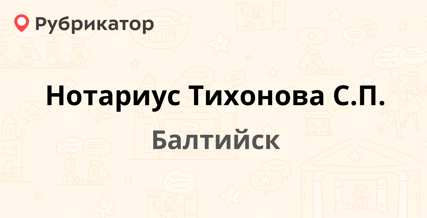 Нотариус Тихонова С.П. — Гоголя 5, Балтийск (1 отзыв, телефон и режим  работы) | Рубрикатор