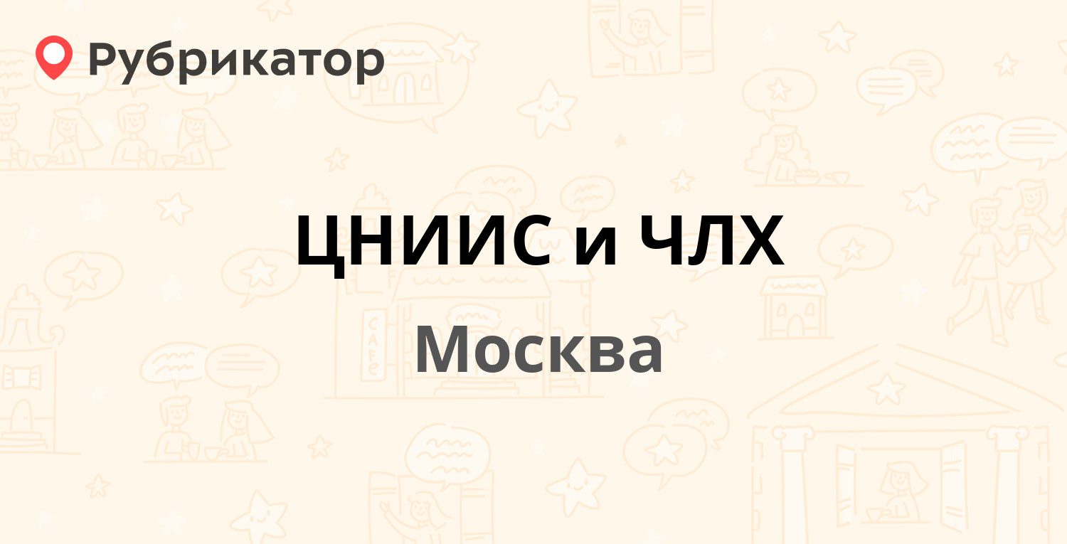 ЦНИИС и ЧЛХ — Тимура Фрунзе 16, Москва (2 отзыва, телефон и режим работы) |  Рубрикатор