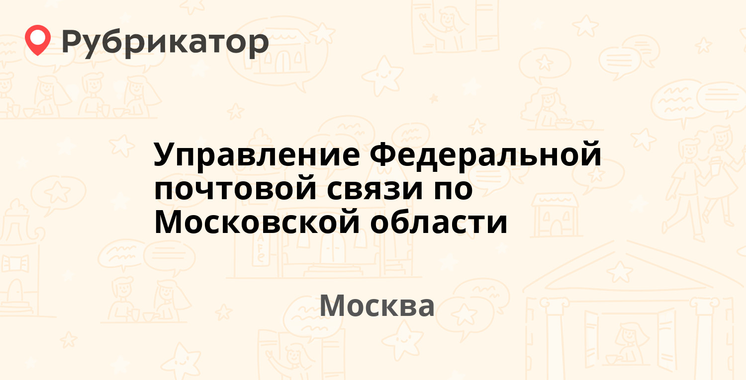 Управление Федеральной почтовой связи по Московской области — Парковая 12-я  4, Москва (84 отзыва, 26 фото, телефон и режим работы) | Рубрикатор