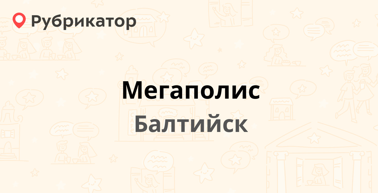 Мегаполис балтийск