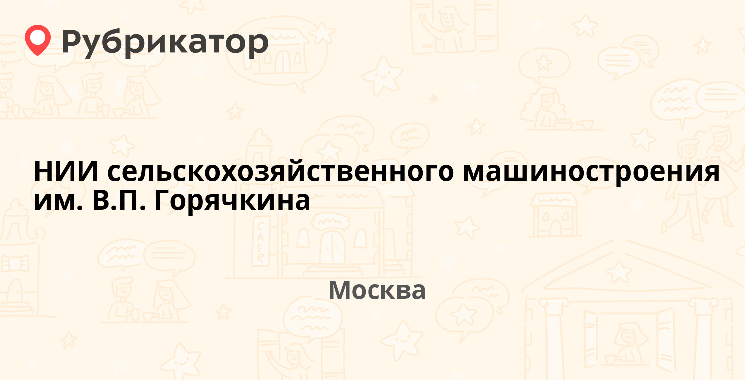 НИИ сельскохозяйственного машиностроения им ВП Горячкина