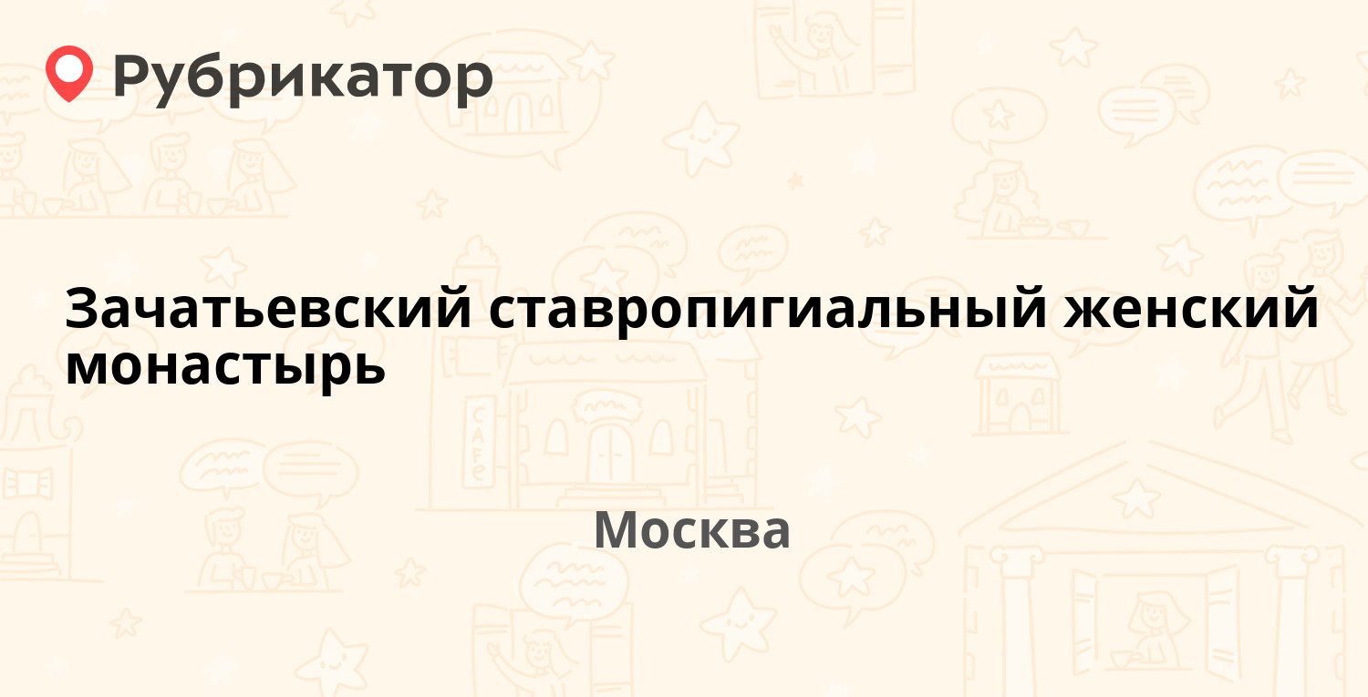 Зачатьевский ставропигиальный женский монастырь — Зачатьевский 2-й пер 2  ст6, Москва (3 отзыва, телефон и режим работы) | Рубрикатор