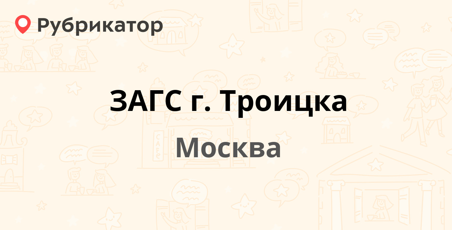 ЗАГС г. Троицка — Центральная (Троицк) 28, Москва (отзывы, контакты и режим  работы) | Рубрикатор