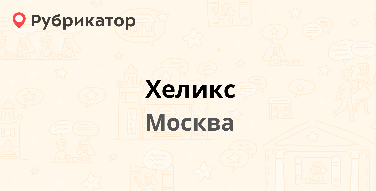 Хеликс — Тайнинская 17 к1, Москва (8 отзывов, телефон и режим работы) |  Рубрикатор