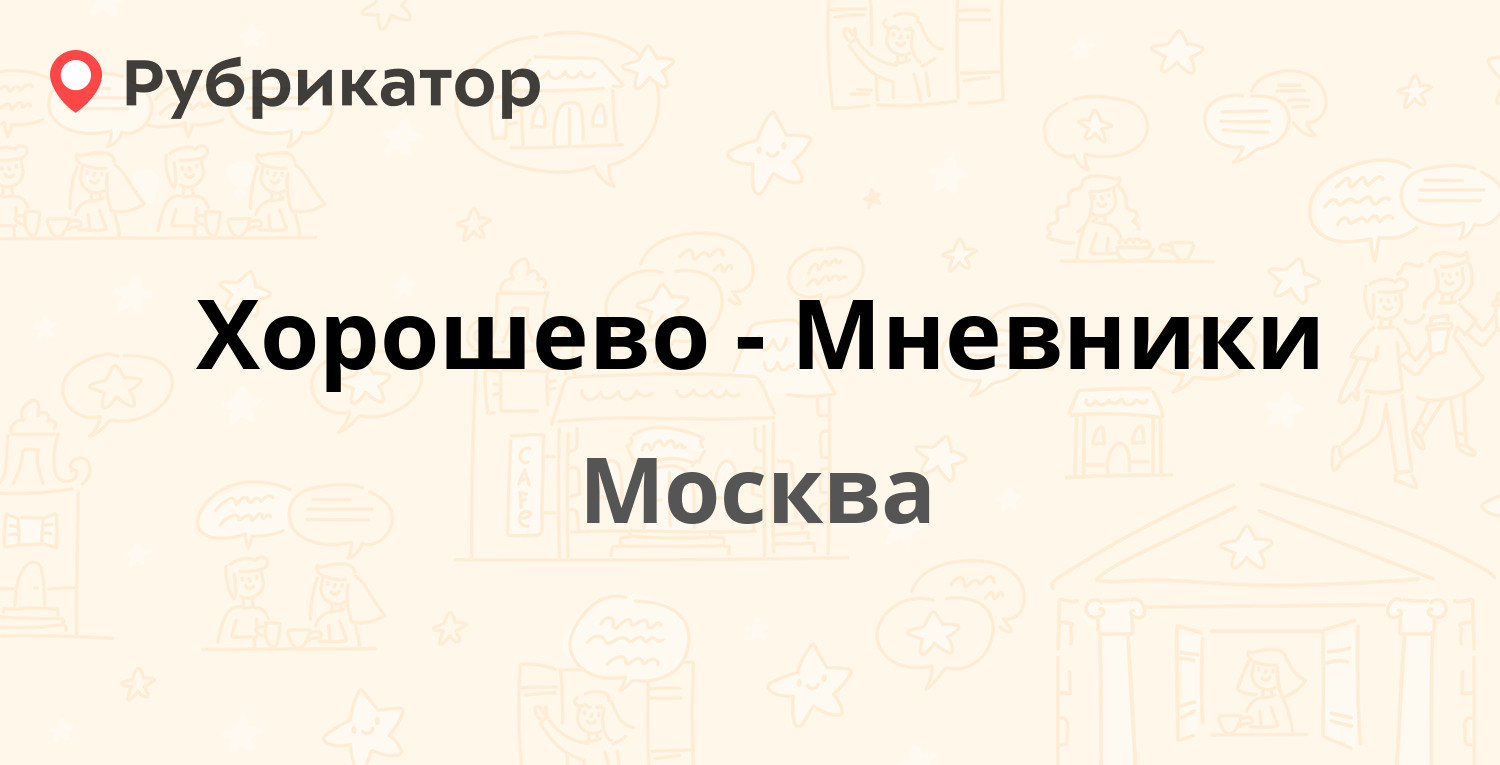 Социальная защита хорошево мневники телефон