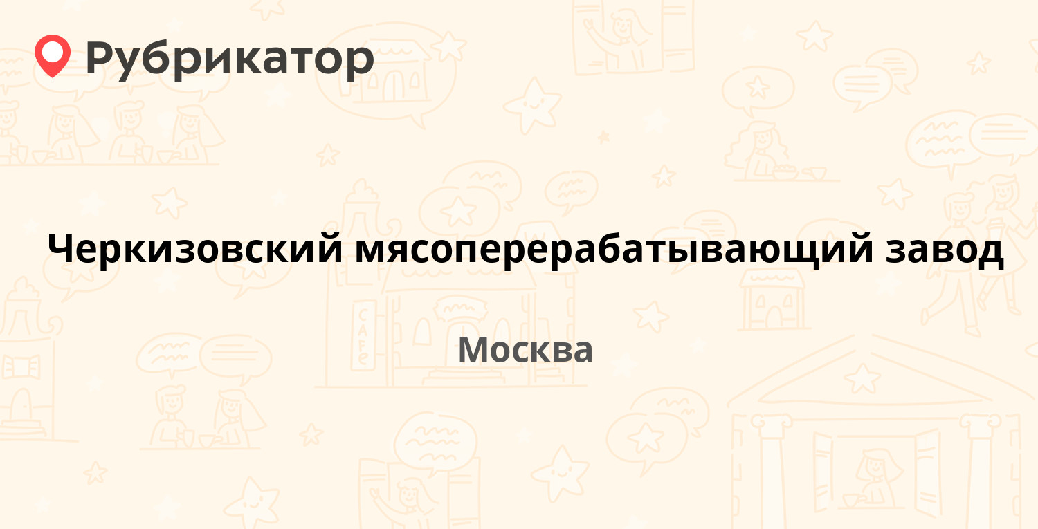 Черкизовский мясоперерабатывающий завод — Пермская вл5, Москва (39 отзывов,  5 фото, телефон и режим работы) | Рубрикатор