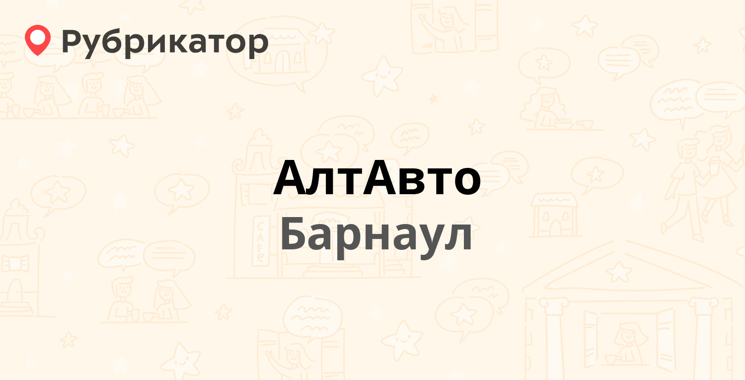 АлтАвто — Попова 181е, Барнаул (35 отзывов, телефон и режим работы) |  Рубрикатор