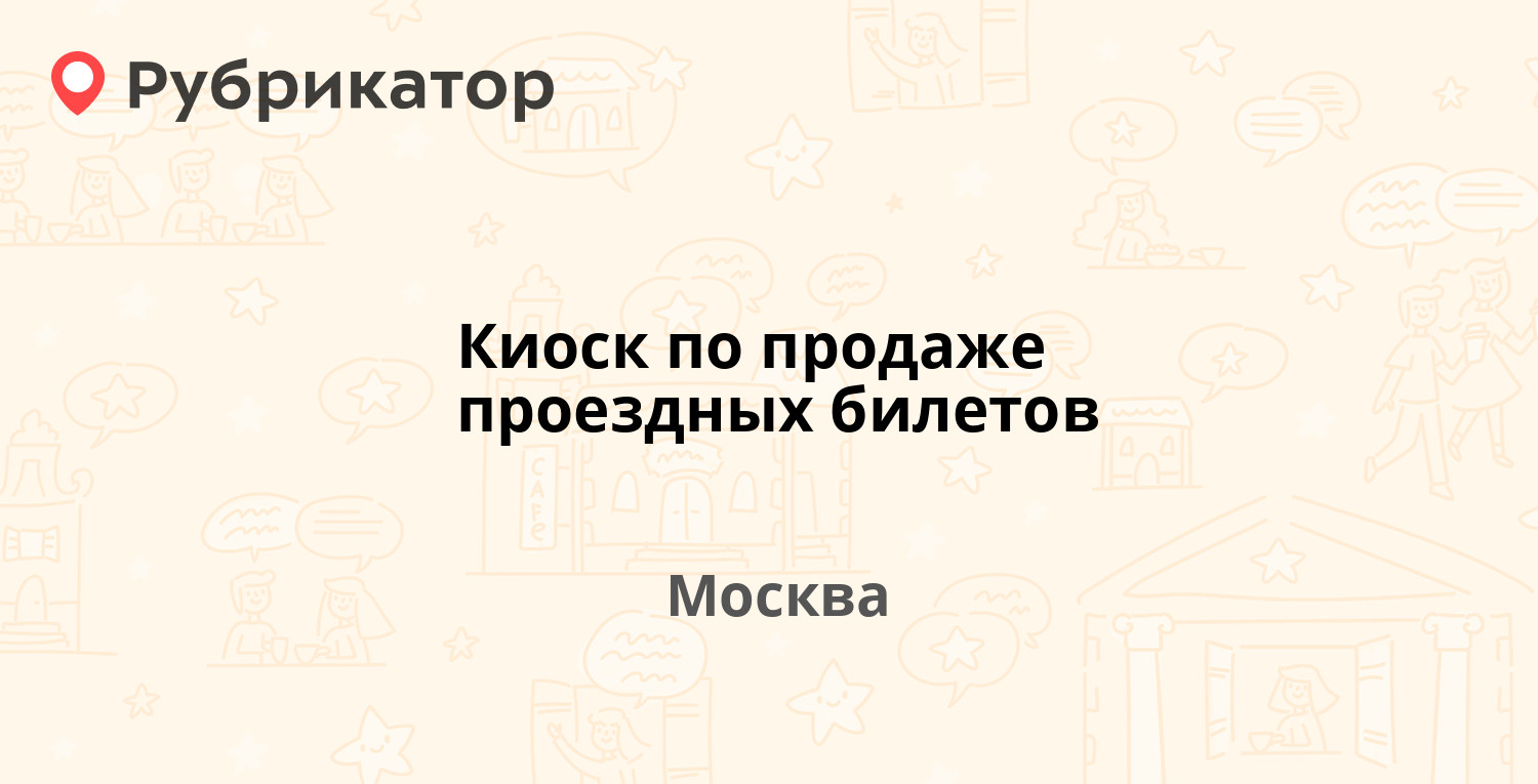 Работа киосков по продаже проездных