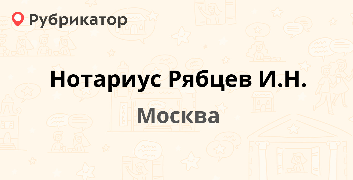 Нотариус Рябцев И.Н. — Чонгарский бульвар 15, Москва (9 отзывов, телефон и  режим работы) | Рубрикатор