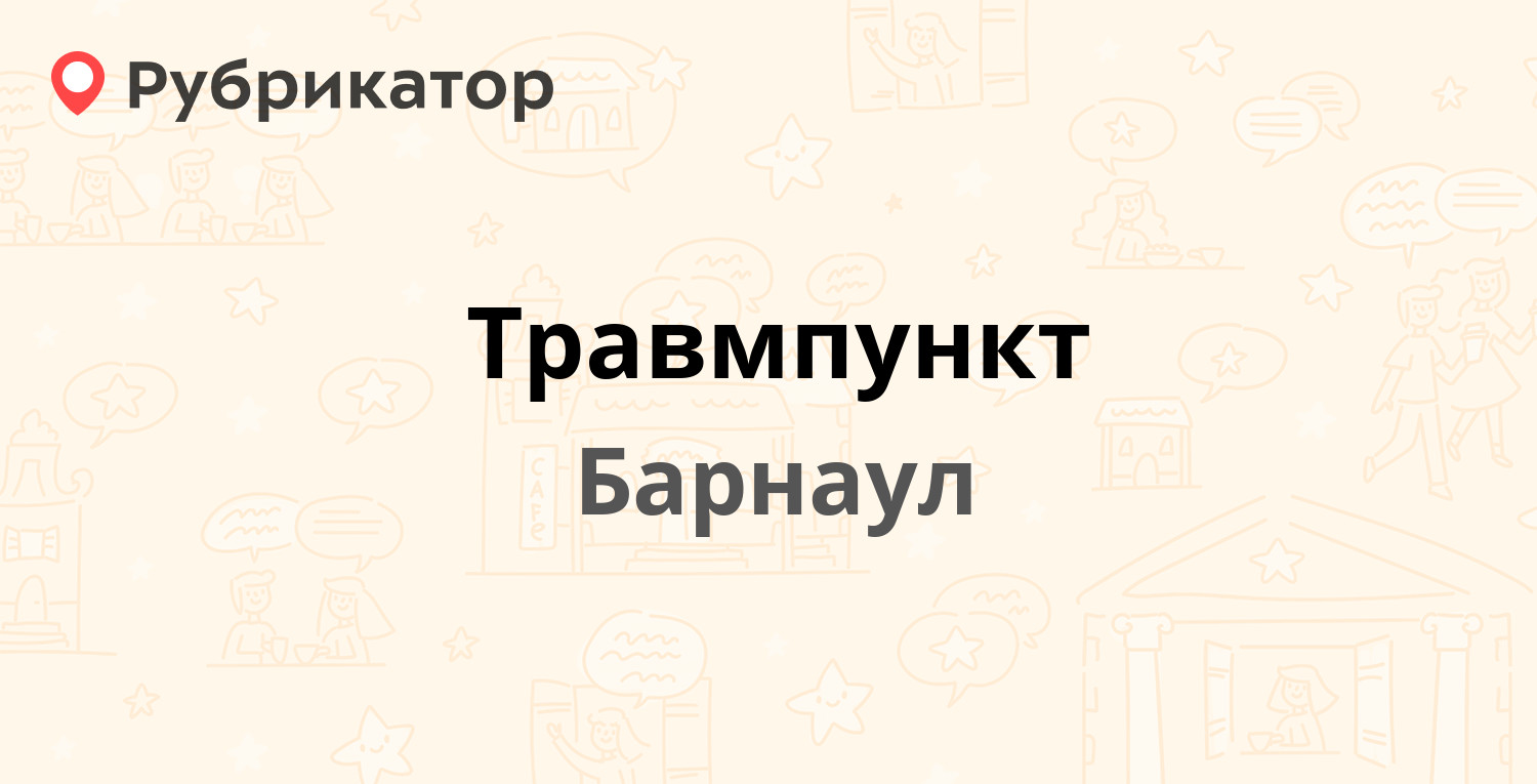 Травмпункт — Малахова 51, Барнаул (2 отзыва, телефон и режим работы) |  Рубрикатор