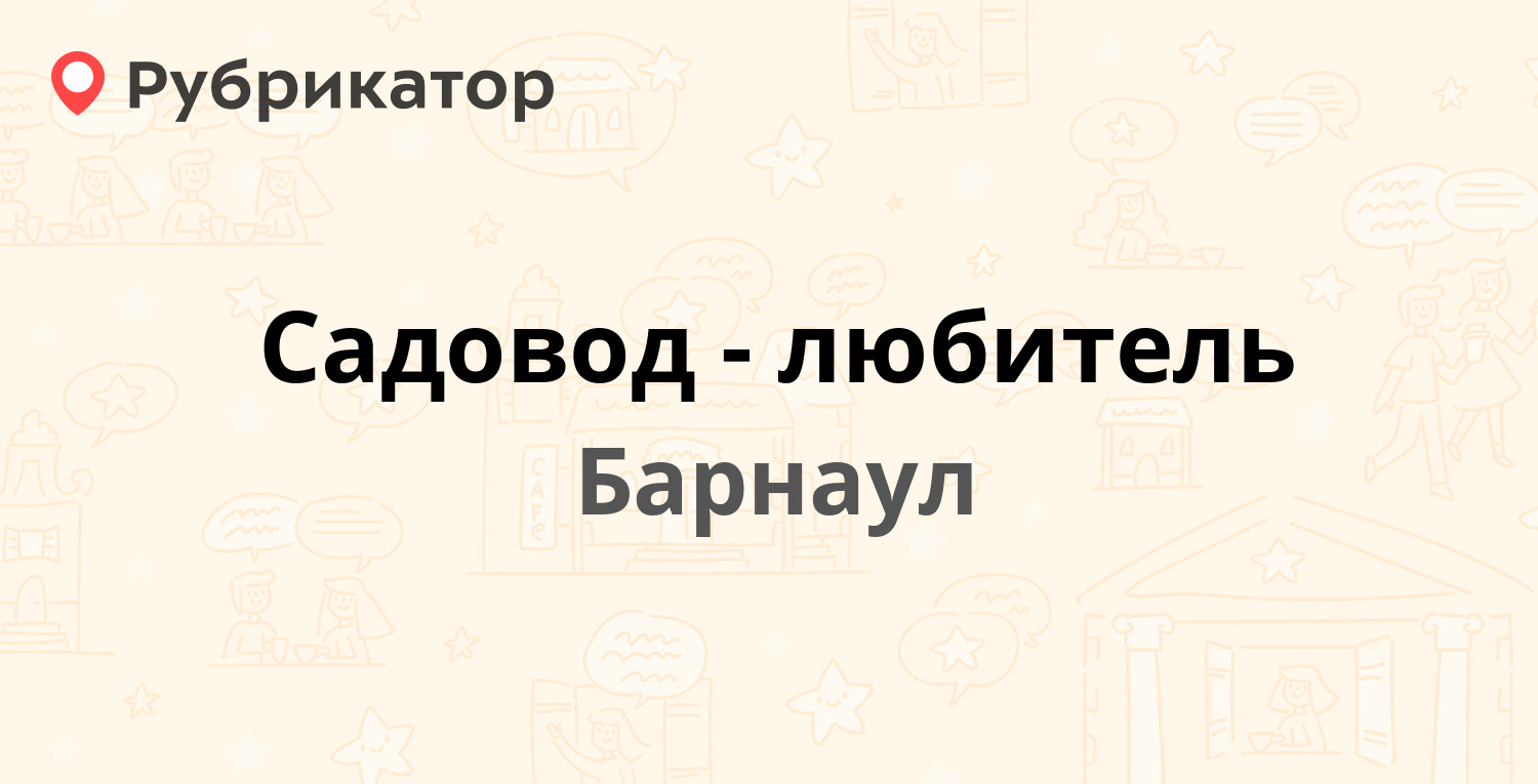 Садовод-любитель — Георгиева 35, Барнаул (1 отзыв, телефон и режим работы)  | Рубрикатор