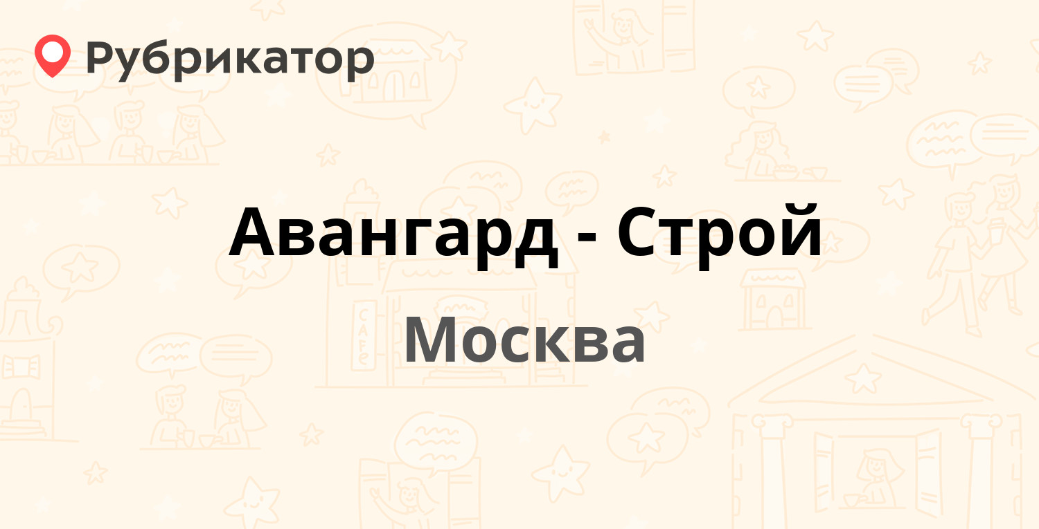 Авангард строй