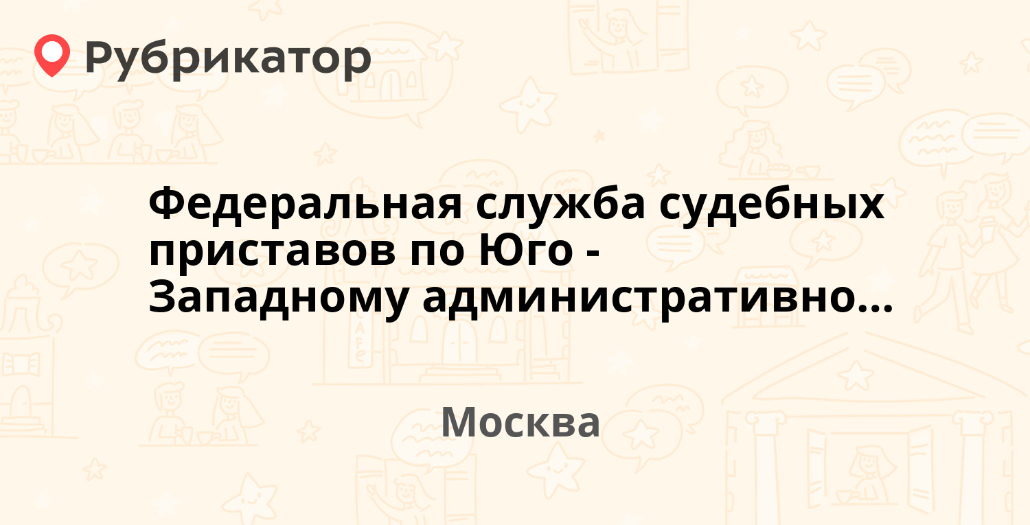 Федеральная служба судебных приставов по Юго-Западному административному  округу г. Москвы — Варшавское шоссе 26, Москва (5 отзывов, телефон и режим  работы) | Рубрикатор