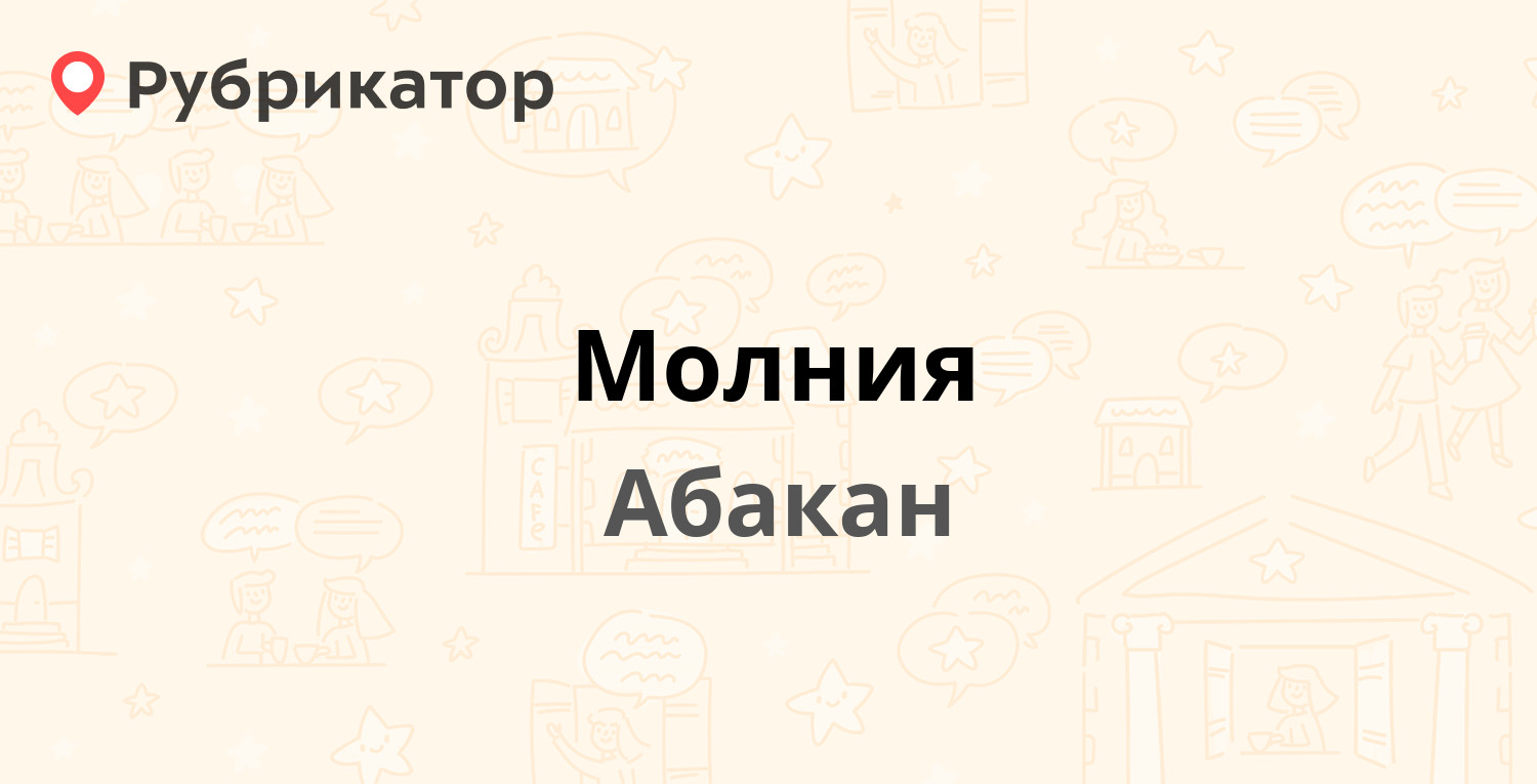 Молния — Тараса Шевченко 62, Абакан (4 отзыва, телефон и режим работы) |  Рубрикатор