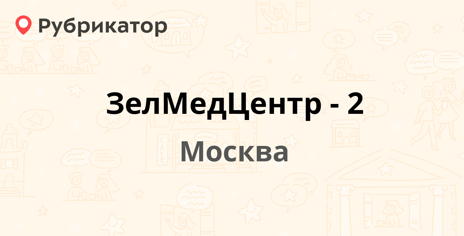 Зеленоград график работы