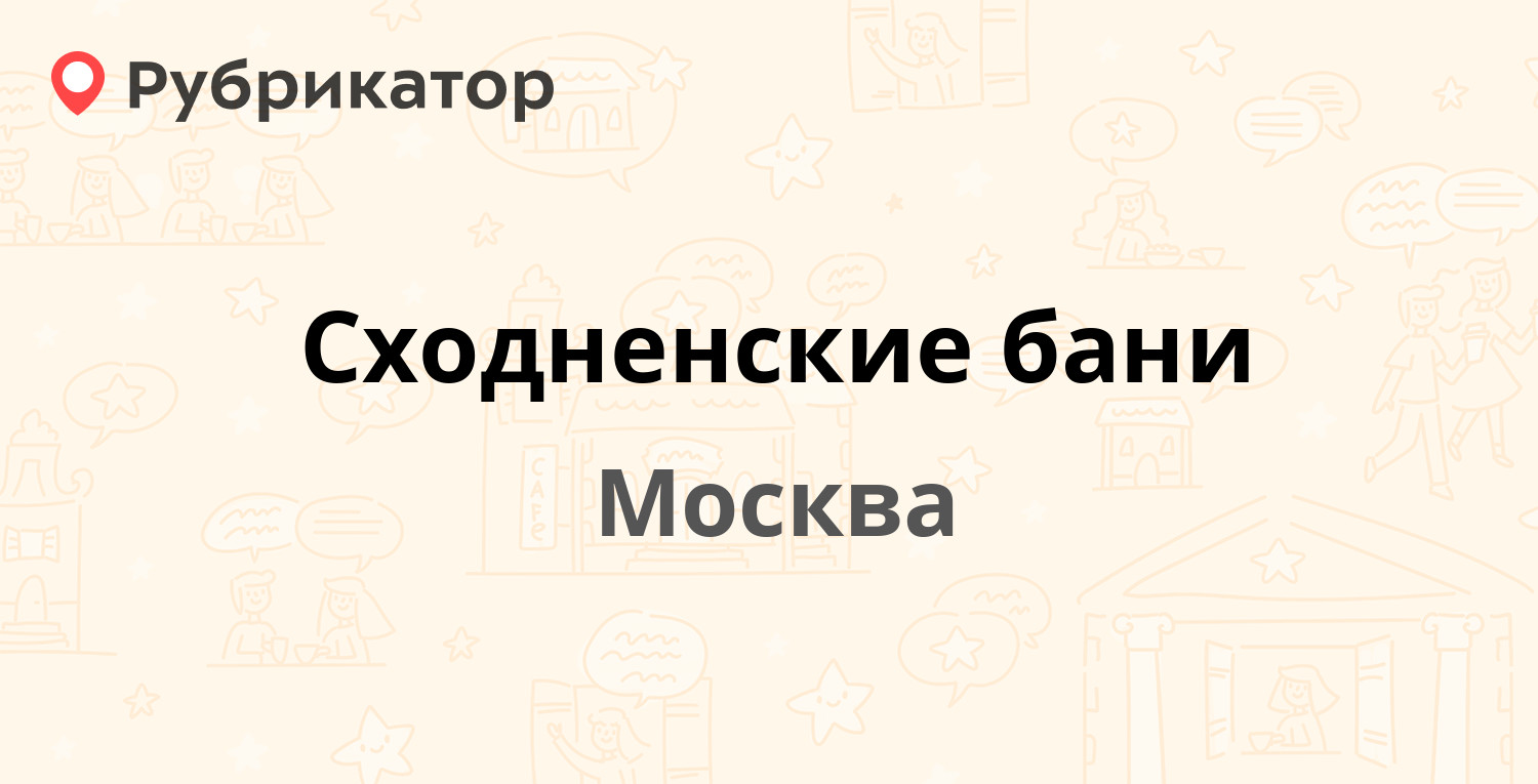 Сходненские бани — Фабрициуса 41, Москва (7 отзывов, 2 фото, телефон и  режим работы) | Рубрикатор