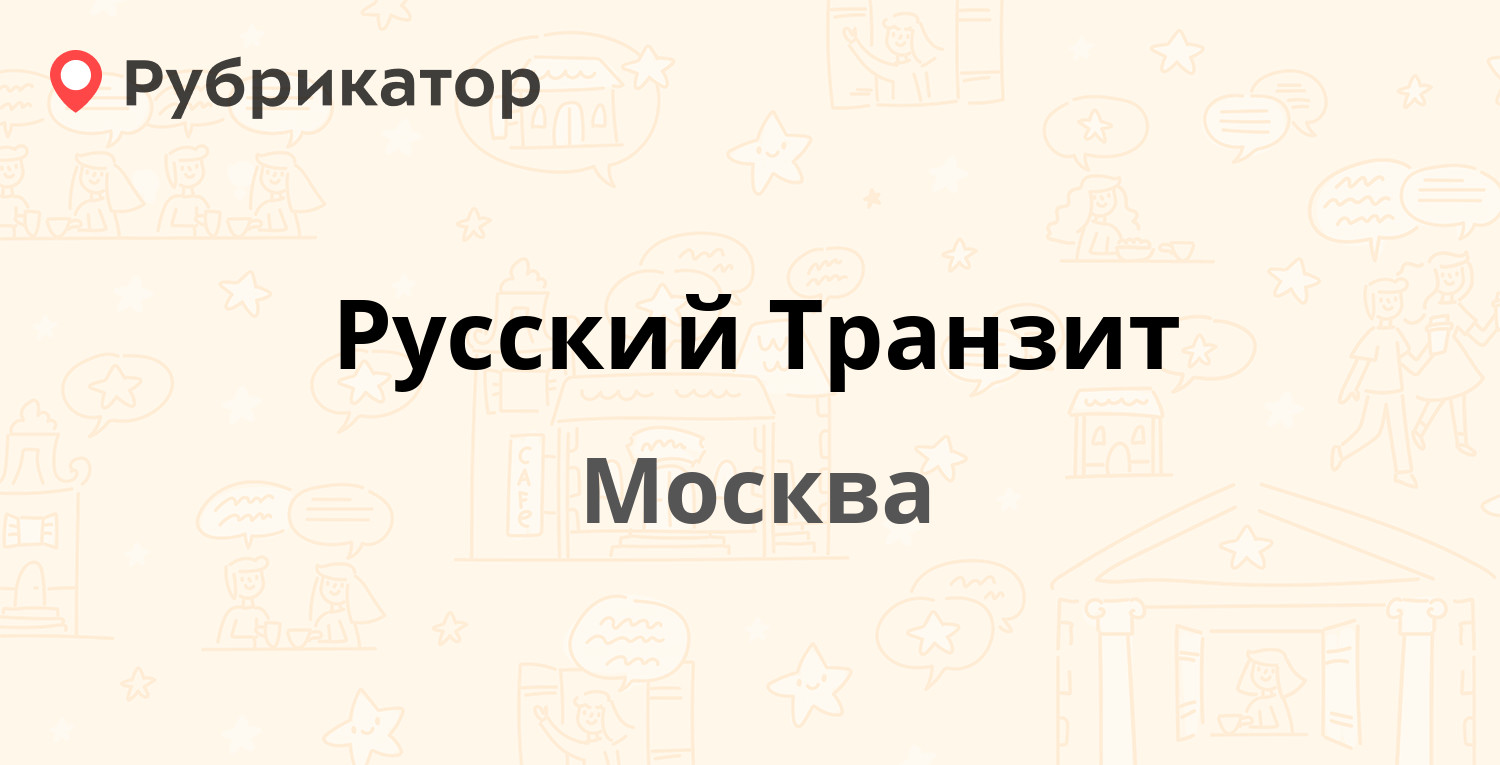 Русский Транзит — Иловайская 3, Москва (отзывы, телефон и режим работы) |  Рубрикатор