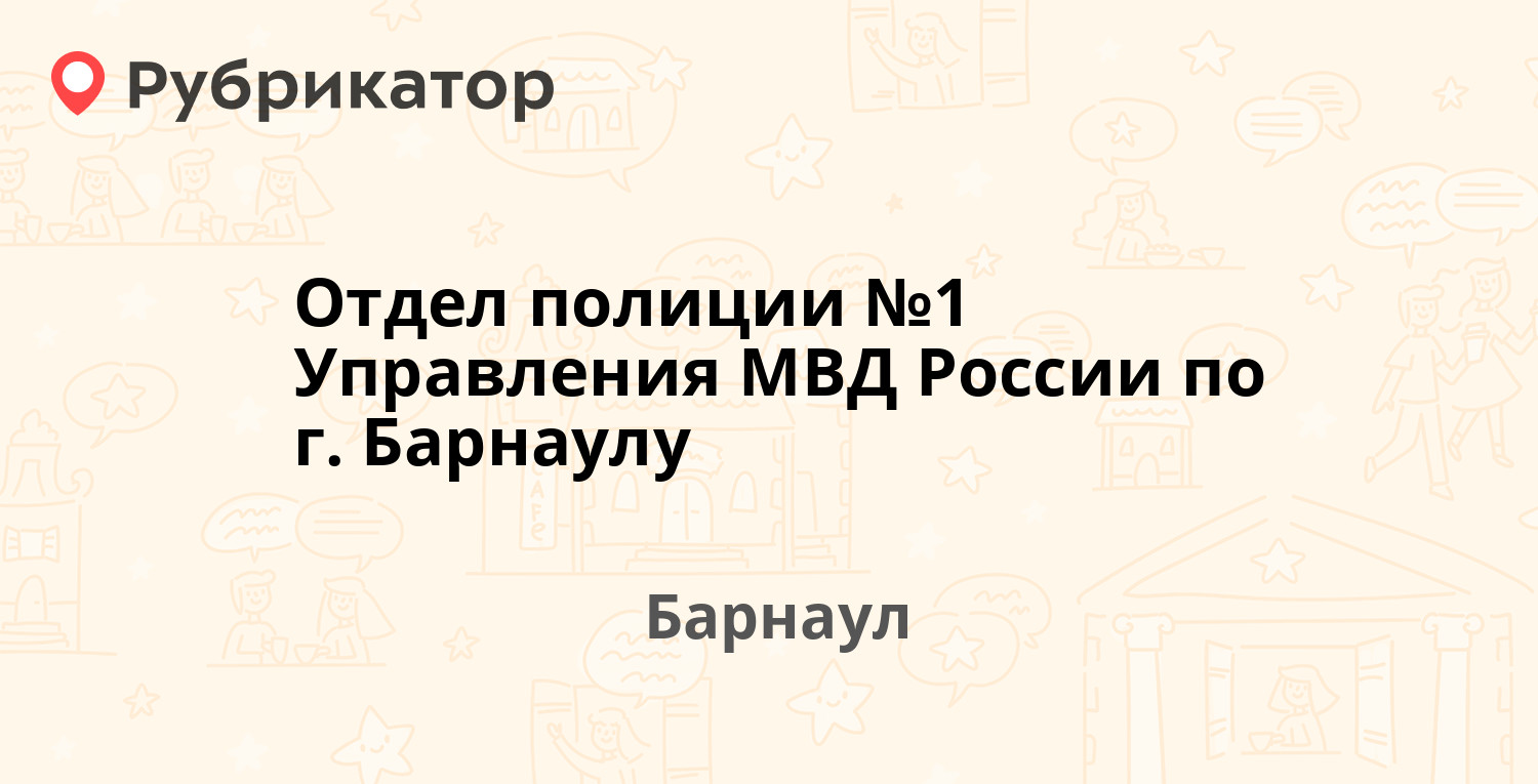 Отдел полиции №1 Управления МВД России по г. Барнаулу — Строителей проспект  46, Барнаул (отзывы, телефон и режим работы) | Рубрикатор