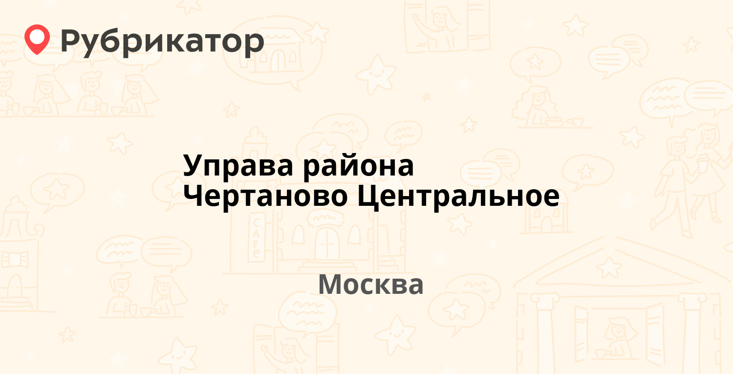 Управа района Чертаново Центральное — Днепропетровская 16 к8, Москва (1  отзыв, 3 фото, телефон и режим работы) | Рубрикатор