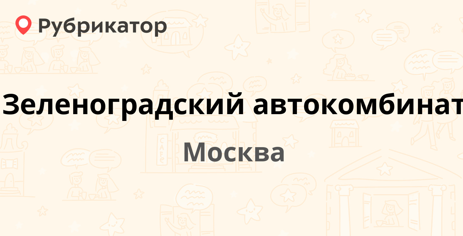 Зеленоградский автокомбинат — Западный 1-й проезд (Зеленоград) 11 ст1,  Москва (86 отзывов, 4 фото, телефон и режим работы) | Рубрикатор