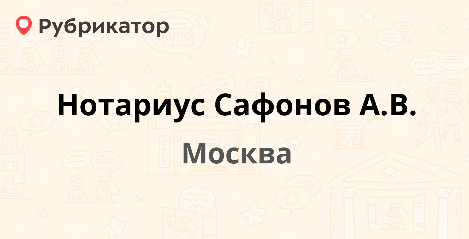 Нотариус Сафонов А.В. — Руставели 15, Москва (10 отзывов, телефон и режим  работы) | Рубрикатор