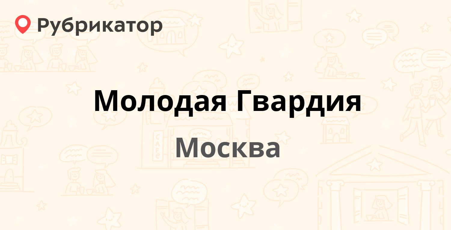 Молодая гвардия 57 режим работы телефон