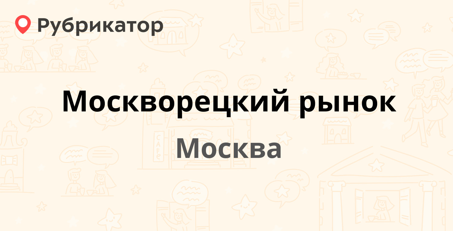 Москворецкий рынок — Болотниковская 11, Москва (33 отзыва, телефон и режим  работы) | Рубрикатор