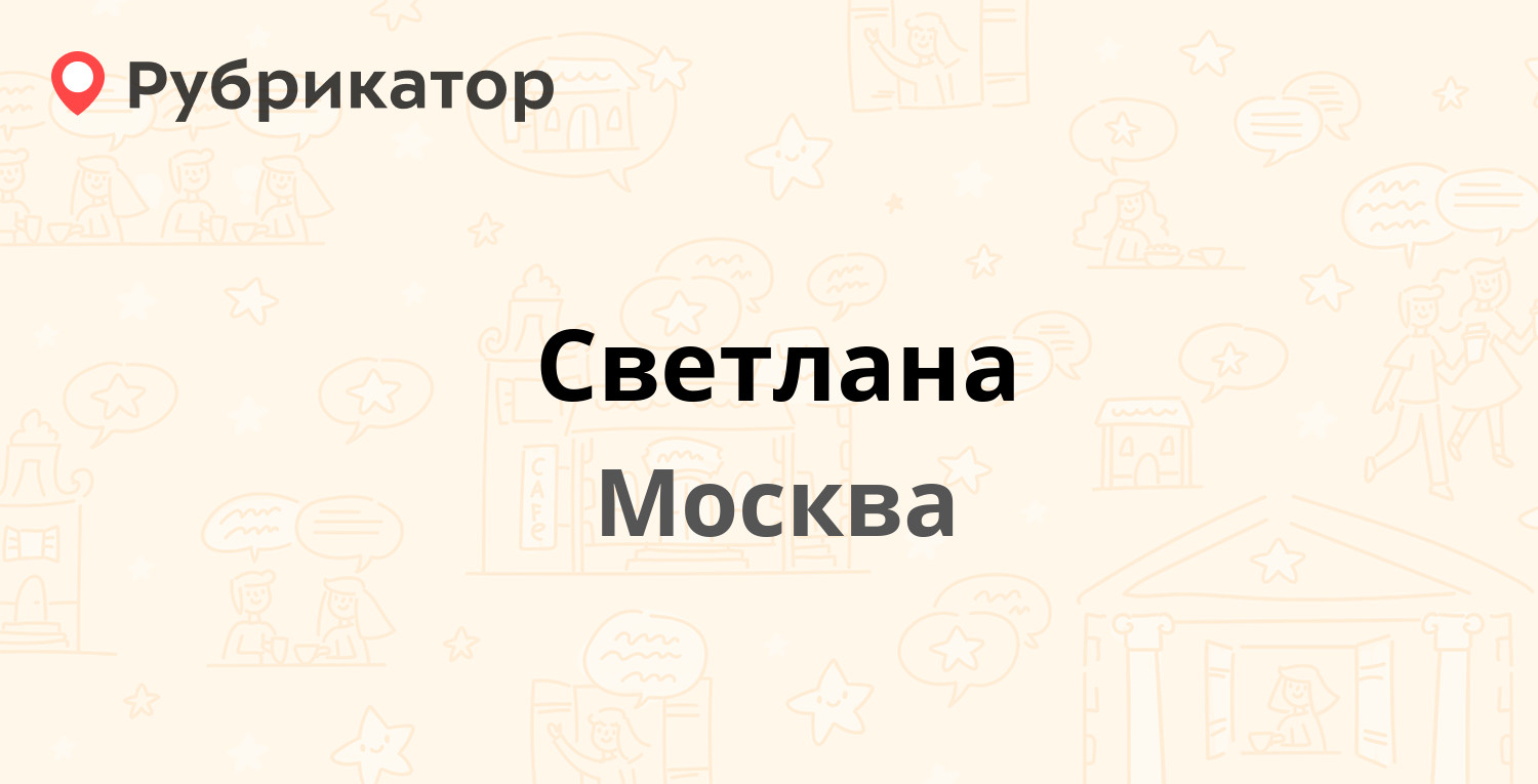 Светлана — Васильцовский Стан 11, Москва (5 отзывов, телефон и режим  работы) | Рубрикатор