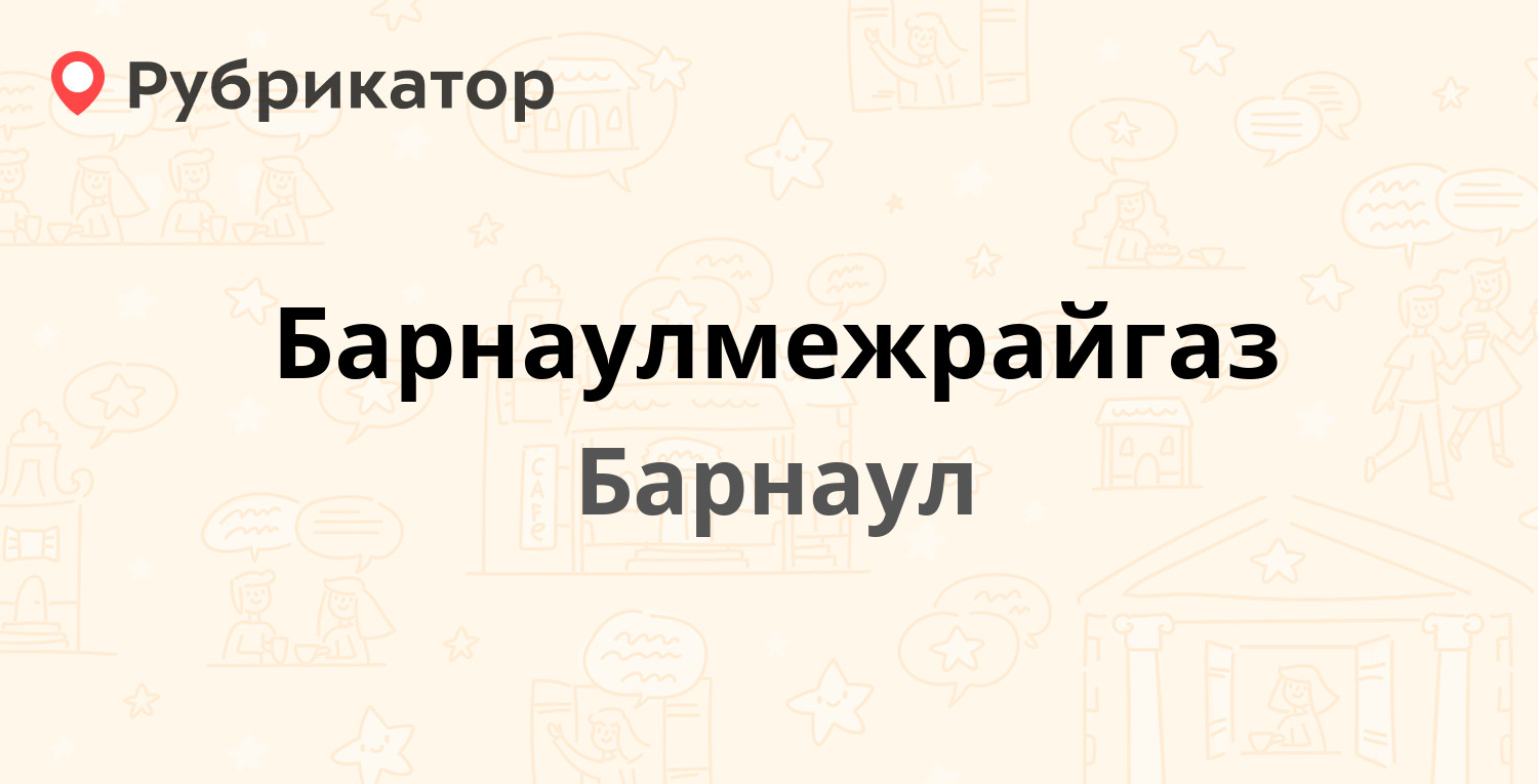 Барнаулмежрайгаз — Космонавтов проспект 24, Барнаул (3 отзыва, телефон и  режим работы) | Рубрикатор