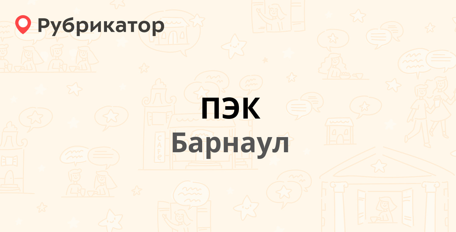 ПЭК — Пролетарская 252, Барнаул (8 отзывов, телефон и режим работы) |  Рубрикатор