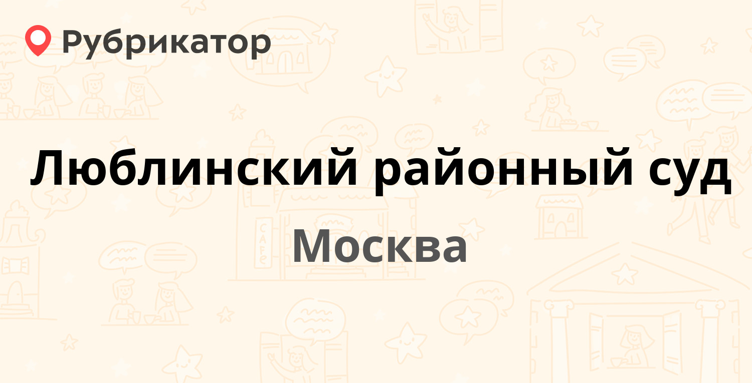 Люблинский районный суд — Марьинский Парк 29, Москва (7 отзывов, 3 фото,  телефон и режим работы) | Рубрикатор