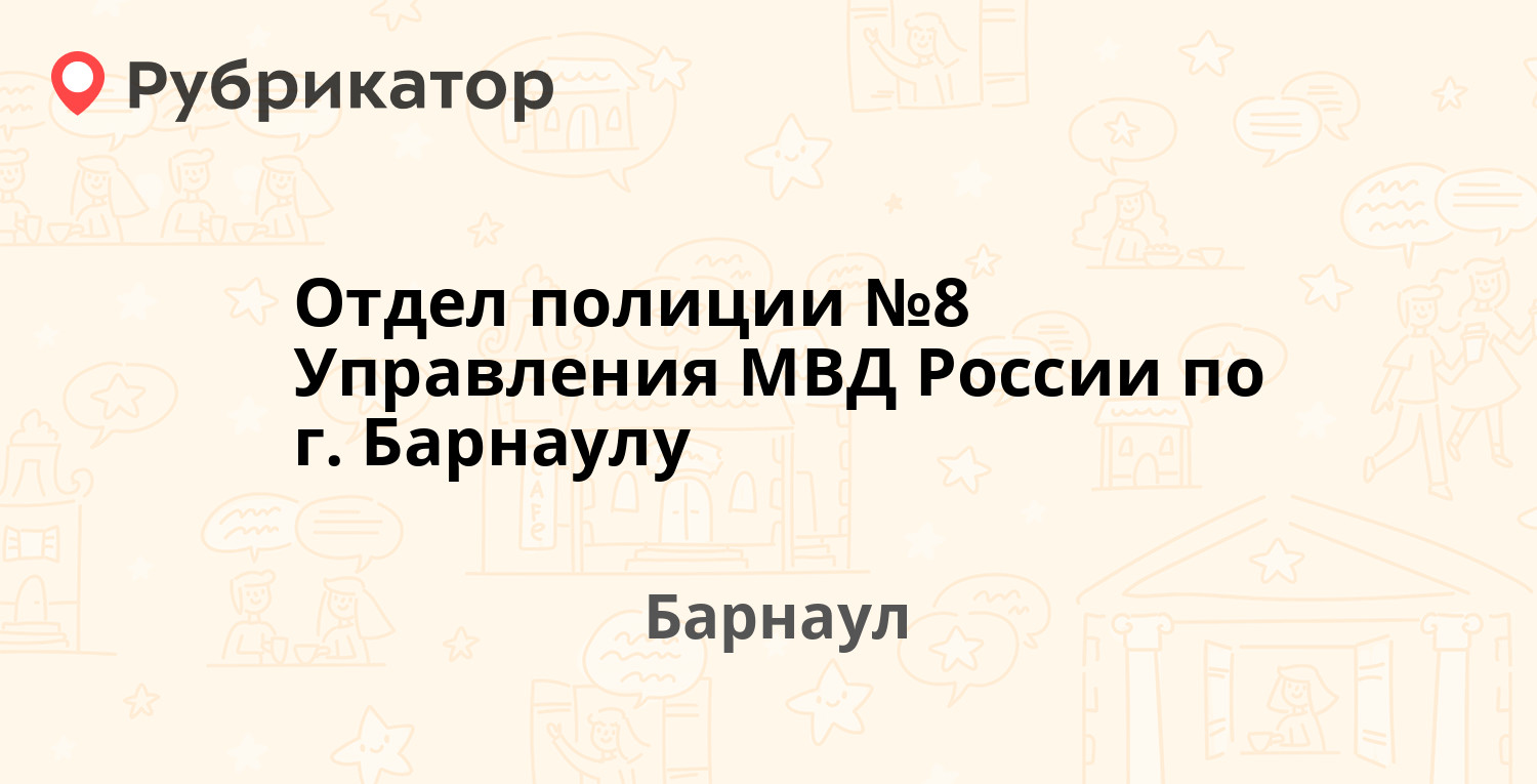 Отдел полиции №8 Управления МВД России по г. Барнаулу — Юрина 228, Барнаул  (3 отзыва, телефон и режим работы) | Рубрикатор