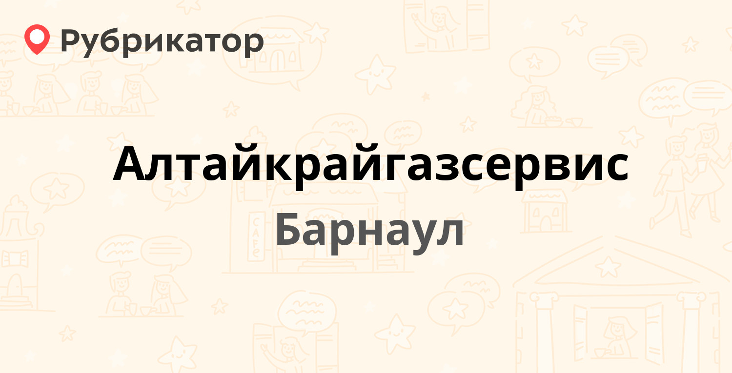 Алтайкрайгазсервис — Северо-Западная 20, Барнаул (10 отзывов, телефон и  режим работы) | Рубрикатор