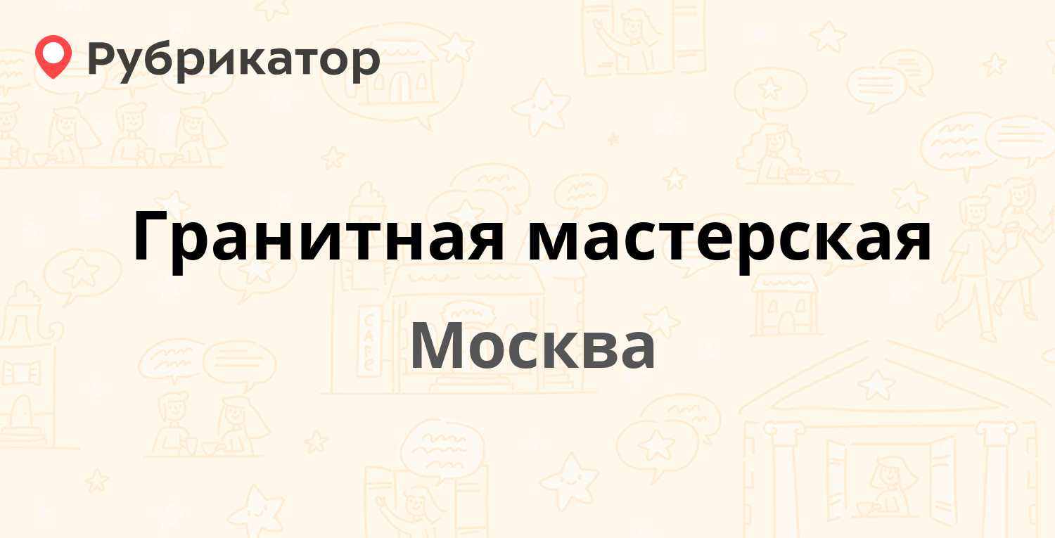 Гранитная мастерская — Бибиревская 4, Москва (отзывы, телефон и режим ...