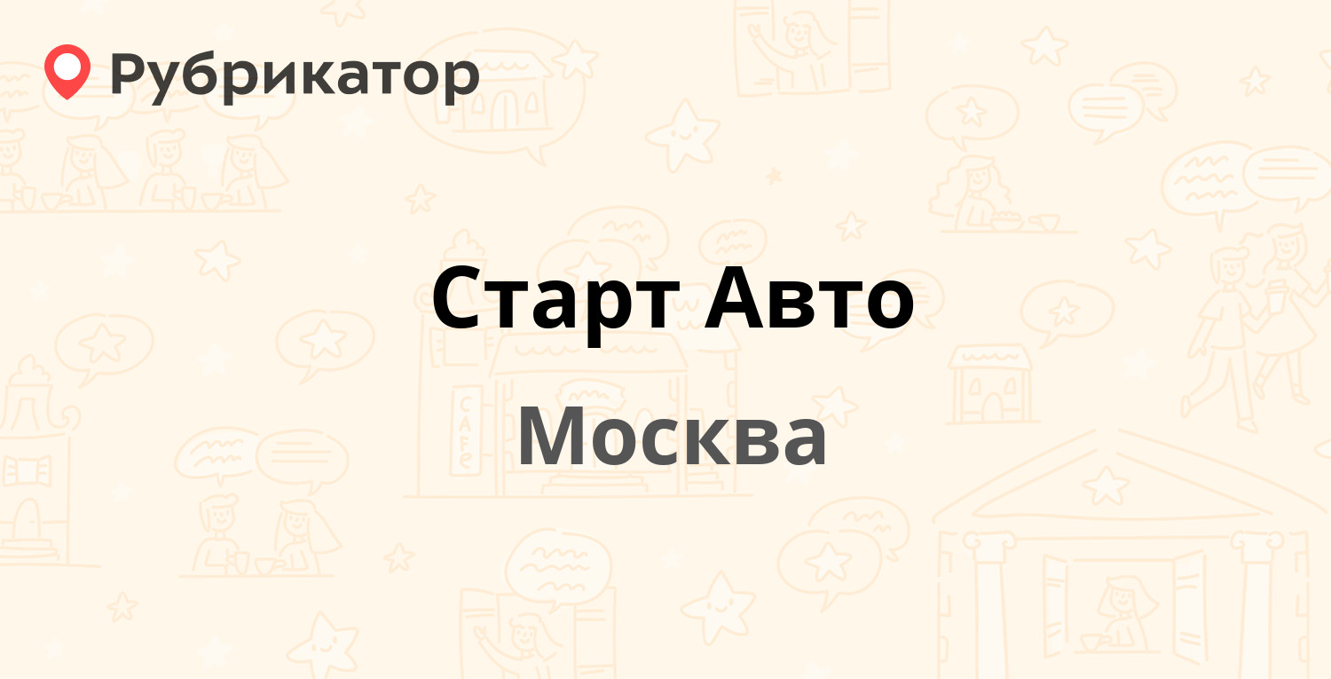 Старт авто щербинка автосервис