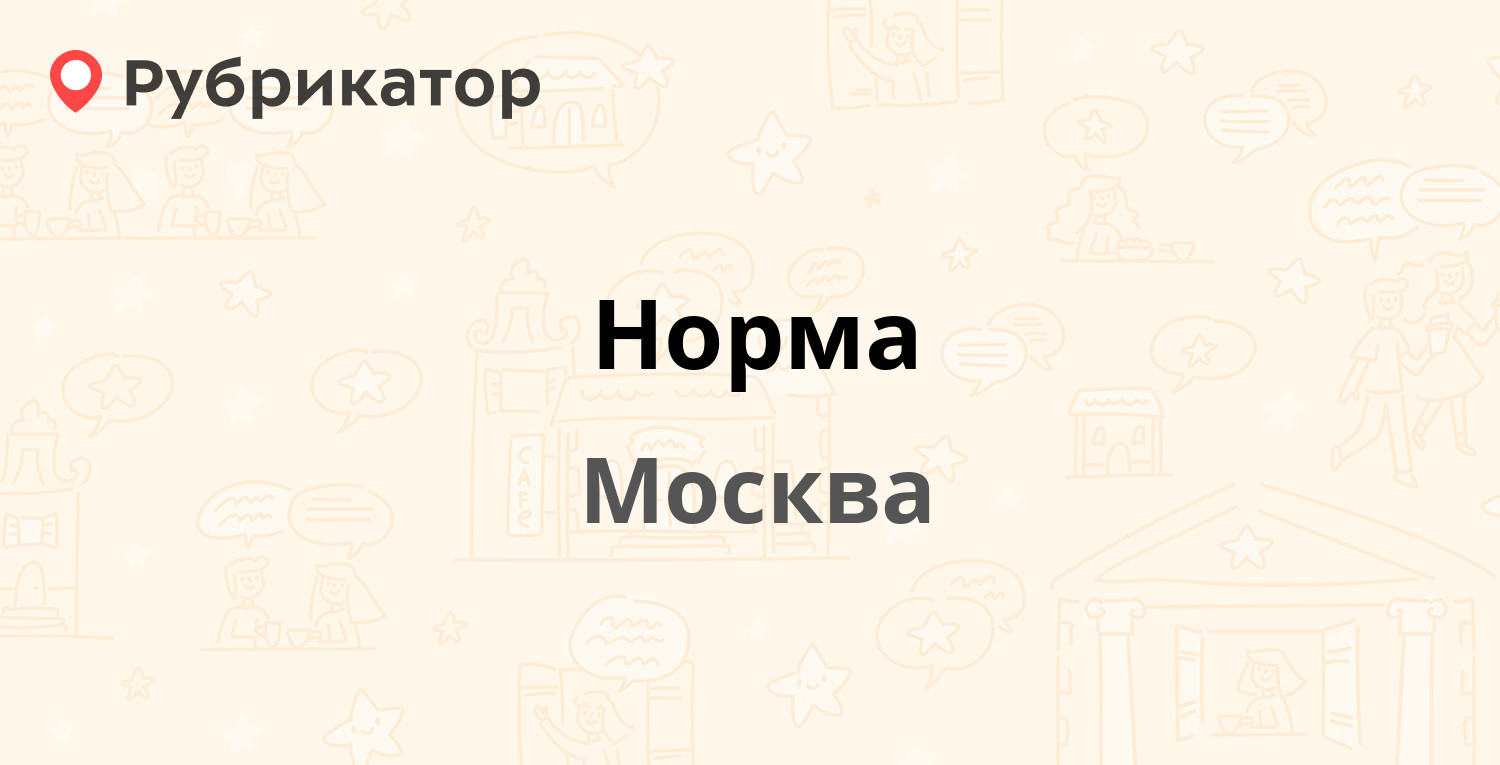 Москва норму