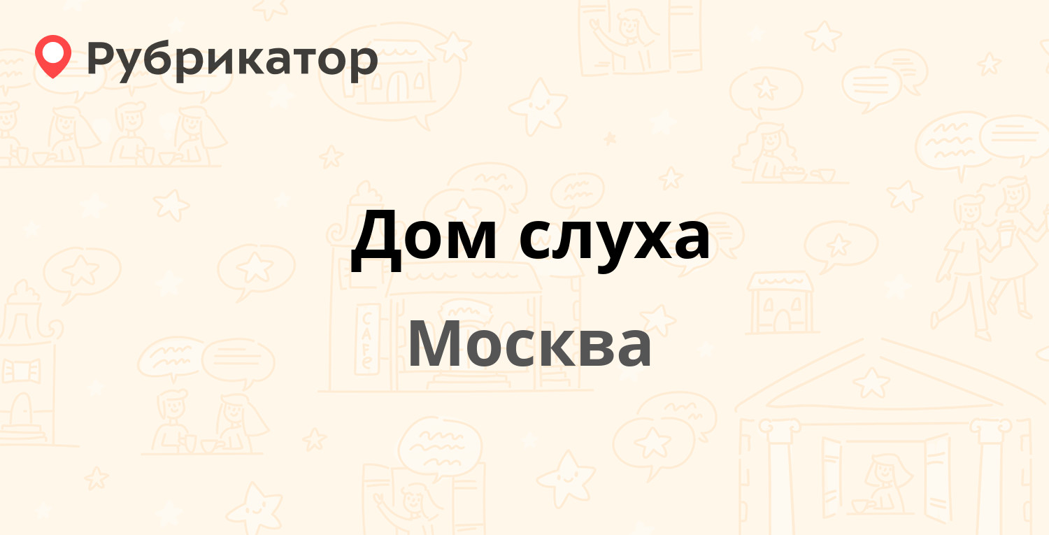 Дом слуха — Сущёвская 21, Москва (3 отзыва, телефон и режим работы) |  Рубрикатор